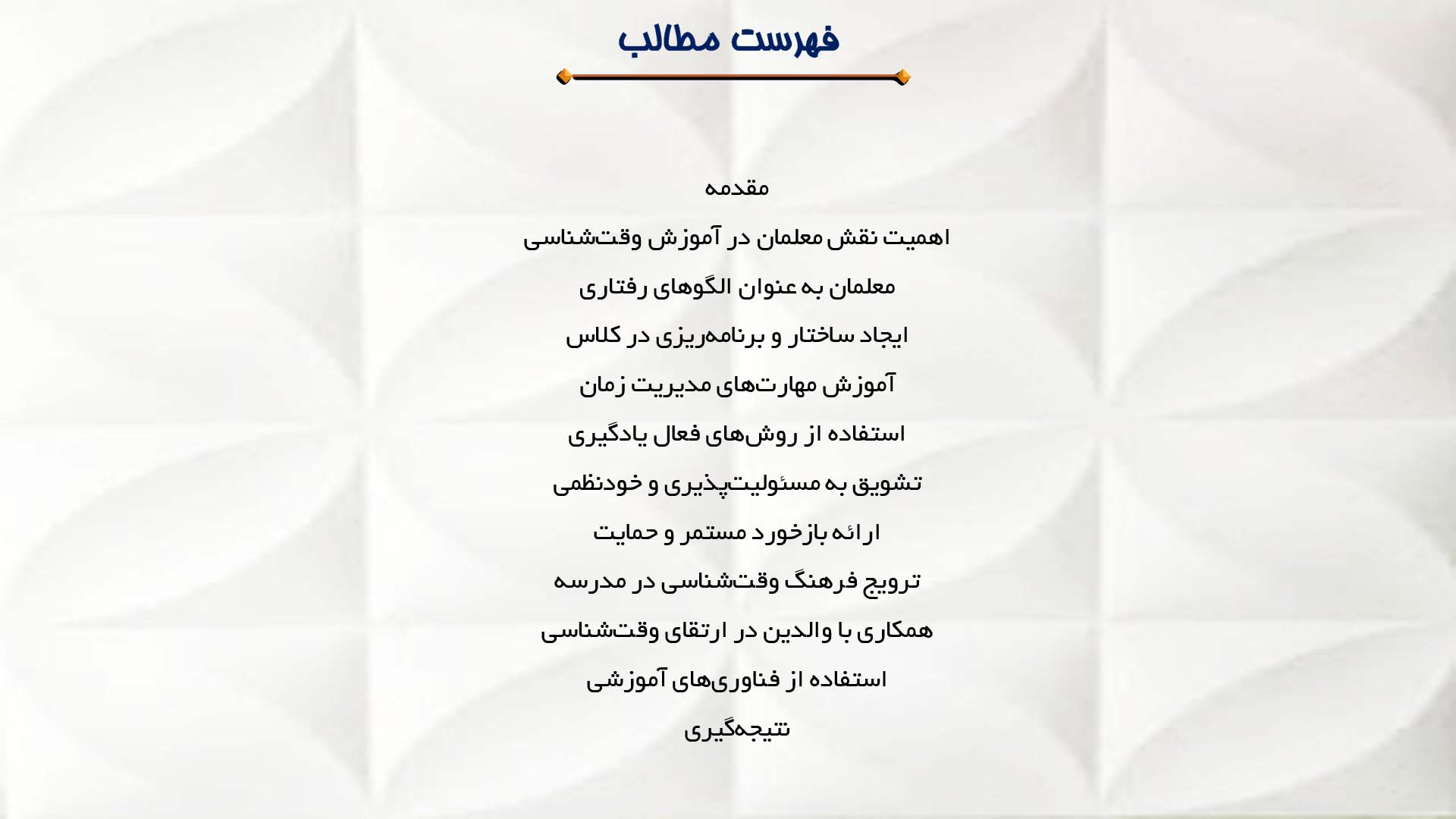 پاورپوینت در مورد تأثیر معلمان در تقویت وقت‌شناسی دانش‌آموزان